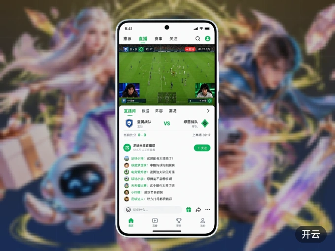 下载开云 APP，随时随地看比赛